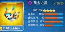 全民飞机大战黄金之星怎么样 属性用法解析