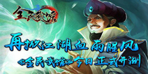 《全民武馆》今日删档封测来袭 实现侠客之梦