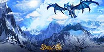 三端互通3D动作冒险手游《黎明之光》 9月8日上线