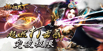 突破极限 《横扫天下》体验超燃极致战斗