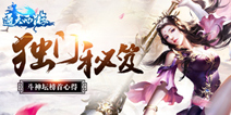 《通天西游》9月即将不删档 斗神坛榜首心得推出