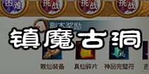 诛仙手游镇魔古洞怎么打 镇魔古洞BOSS打法技巧
