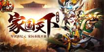 《少年三国志》新资料片家国天下即将重磅开启