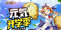 元気开学季 《时空猎人》御龙觉醒全面升级