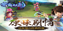 还原蜀山经典传说 手游《紫青双剑》震撼登场