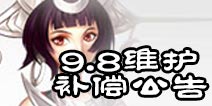 诛仙手游9月8日临时维护补偿公告