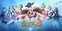 3DMMO动作魔幻手游《黎明之光》 9月8日全平台上线