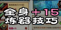 诛仙手游炼器心得技巧 100级鬼王全身上15炼器经验分享