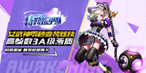 《特勤姬甲队》变装创新玩法 为科幻玩家带来惊喜