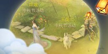 倩女幽魂手游中秋节活动攻略 中秋活动大全