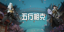 剑侠世界手游职业五行攻略 五行相克介绍
