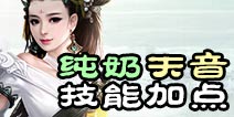 诛仙手游纯奶天音技能加点