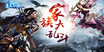 群雄角逐 《通天西游》家族大乱斗玩法详解