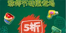 全场五折《快乐点点消》启动教师节让利活动