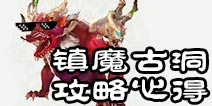 诛仙手游镇魔古洞攻略 无鬼王阵容轻松过