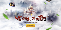 《蜀门》手游悬念站即将上线 首测预约也将开启
