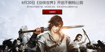 《剑侠世界》手游9.20不删档公测 9.16预下载江湖等你