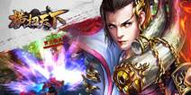 真武道玄幻重磅《横扫天下》 将于下周安卓测试