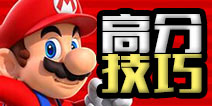 超级马里奥RUN高分攻略 SupermarioRun高分技巧分享