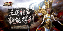 《破军天下》9.14迎来二测 激情三国国战开启