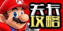 超级马里奥RUN关卡攻略汇总 Supermariorun关卡大全
