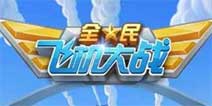《全民飞机大战》2016年中秋节活动预测