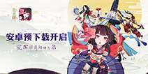 和风也激燃!《阴阳师》同人曲新鲜出炉