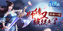 只为更好的品质《通天西游》首发跳票一周
