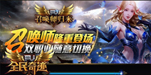《全民奇迹MU》九月大版本将至 召唤师强势登场