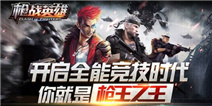 【礼包】《枪战英雄》独家礼包，限量抢！