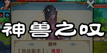 诛仙手游神兽之叹怎么玩 神兽之叹攻略