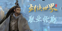 剑侠世界手游经脉介绍 职业经脉加点推荐攻略