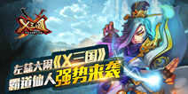 《X三国》新版本9.14登场 仙人左慈来袭