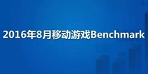 2016年8月移动游戏Benchmark：卡牌游戏在活跃度和留存率上均出现下滑