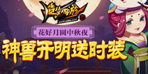 中秋豪礼送不停 造梦西游4手机版更新公告