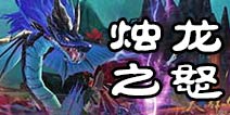 诛仙手游烛龙之怒攻略 帮派世界boss怎么打