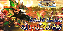 手游《小小空城计》9月14日首测来袭 三国群雄并起