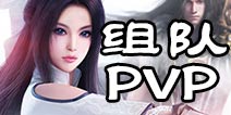 诛仙手游群P玩法曝光 多人组队PVP即将到来
