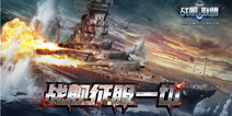 3D真实公平海战手游《战舰联盟》 重现经典战场