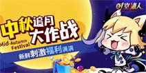女神诞生季《时空猎人》中秋追月活动开启