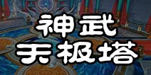 诛仙手游神武天极塔攻略 神武天极塔阵容搭配