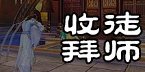 诛仙手游怎么拜师收徒 诛仙手游师徒玩法介绍