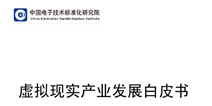工信部发布VR产业白皮书：硬件不成熟、局限性大、可用性小