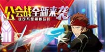 可不是闹着玩《刀剑神域黑衣剑士》公会战荣耀出击