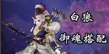 阴阳师白狼搭配什么御魂好 阴阳师手游白狼御魂搭配