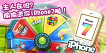 争抢iPhone7《快乐点点消》开放惊喜抽奖活动