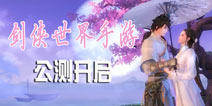 《剑侠世界》手游9.20公测开启 双平台开启剑侠之旅