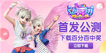 《劲舞时代》首发公测，下载百分百中奖 