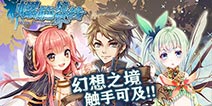 日式幻想系RPG手游《螺旋境界线》今日全平台公测