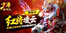 《少年西游记》新版资料片红将凌云9月24日上线